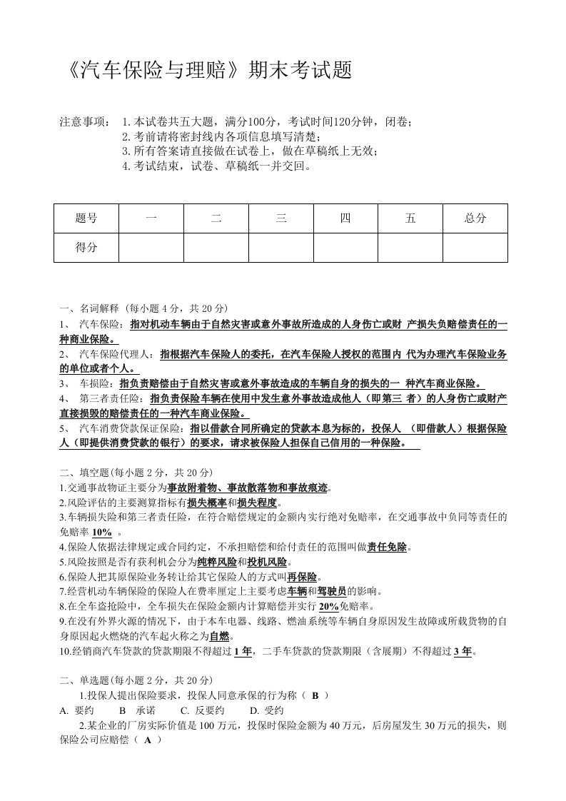 汽车保险与理赔期末考试试题及答案