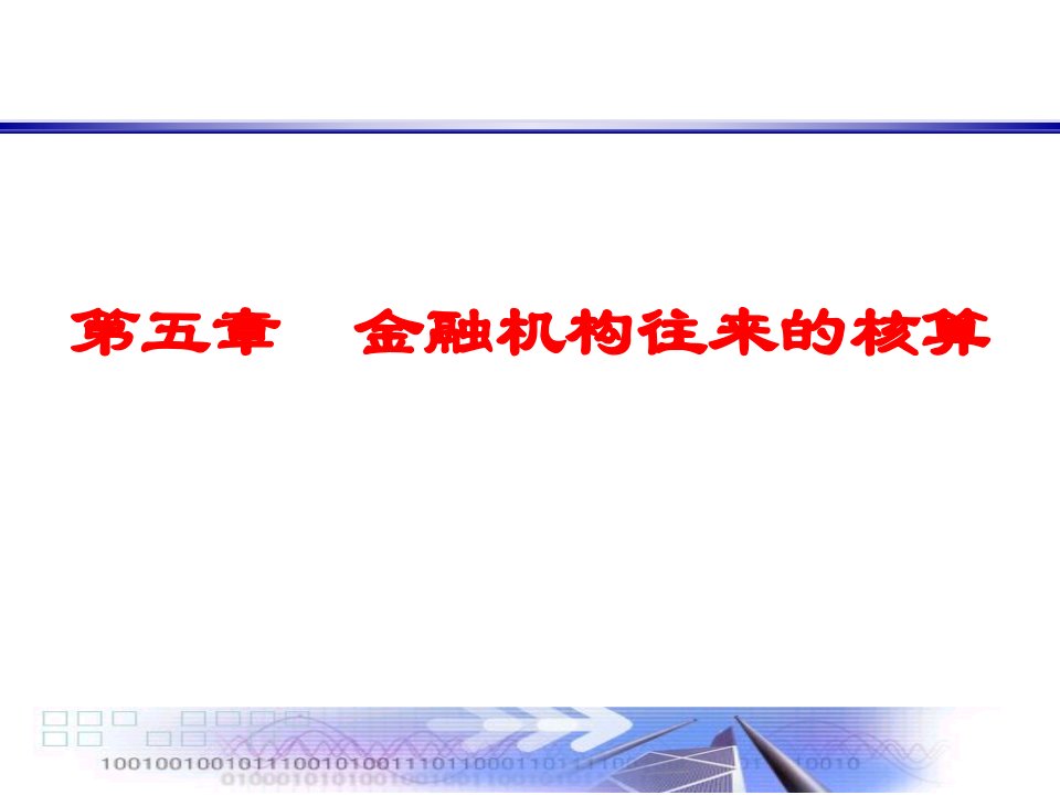 第七章+金融企业往来业务的核算xin知识课件