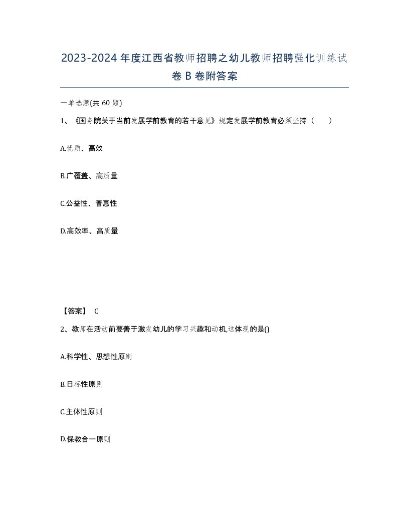 2023-2024年度江西省教师招聘之幼儿教师招聘强化训练试卷B卷附答案