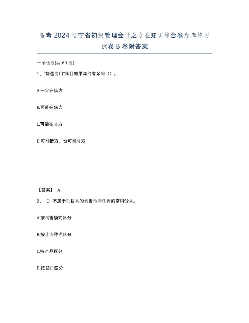 备考2024辽宁省初级管理会计之专业知识综合卷题库练习试卷B卷附答案