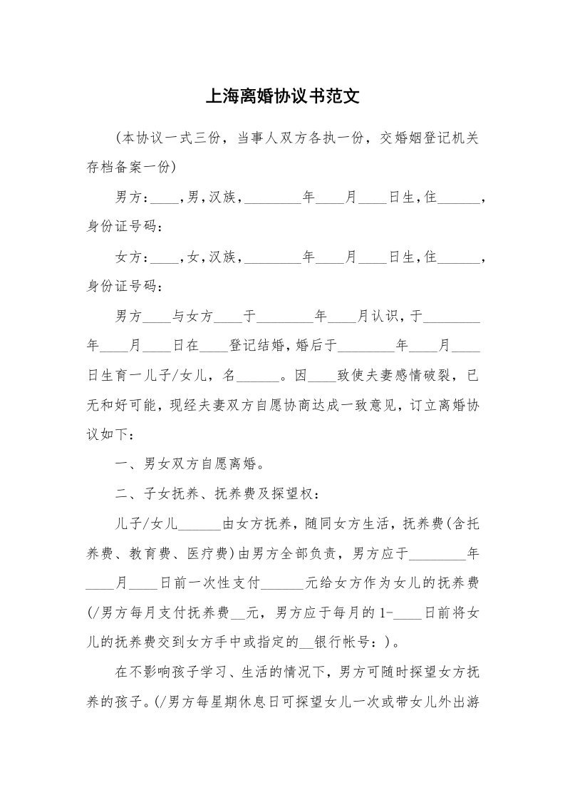 上海离婚协议书范文