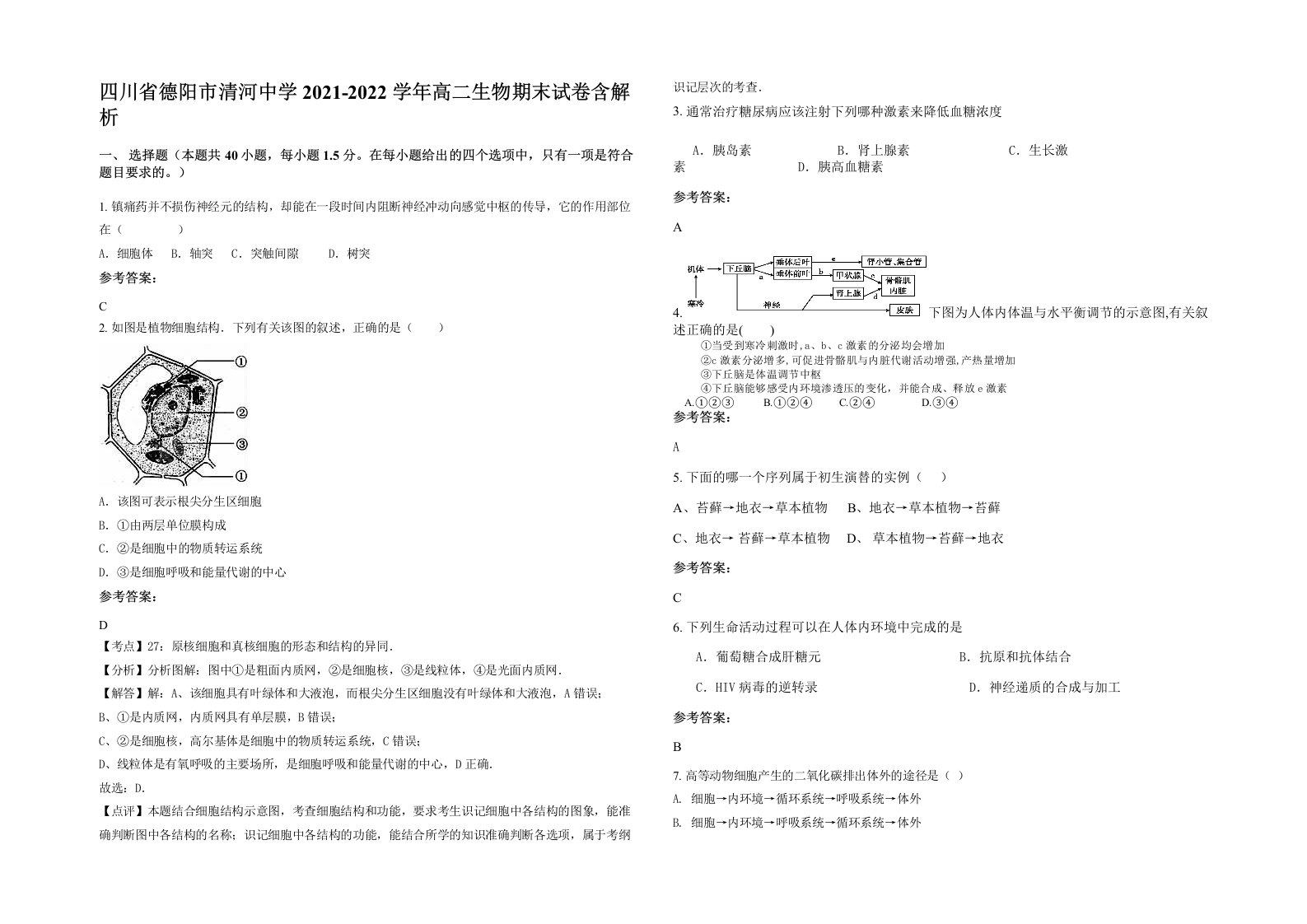 四川省德阳市清河中学2021-2022学年高二生物期末试卷含解析