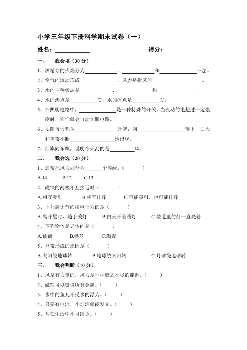 大象版小学三年级下册科学期末试卷