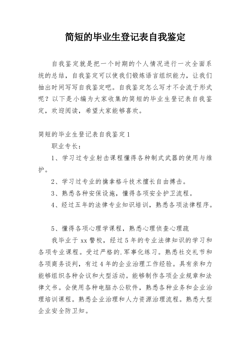 简短的毕业生登记表自我鉴定_2