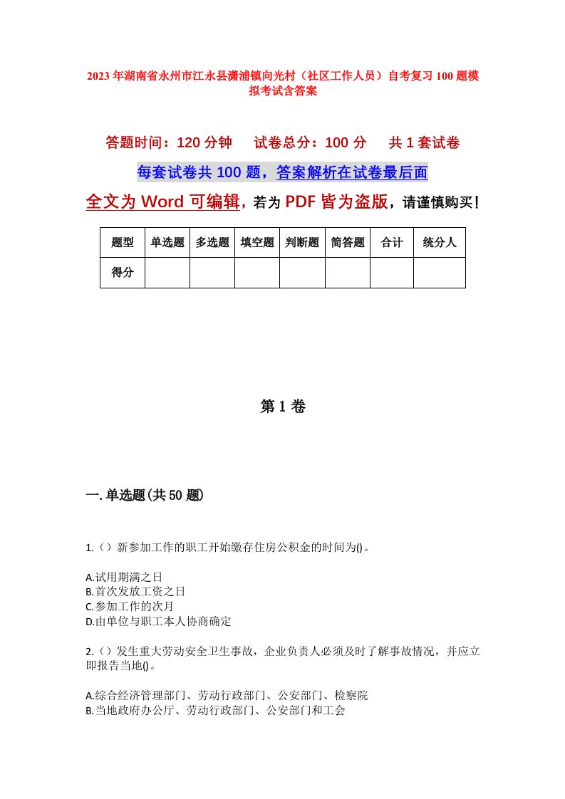 2023年湖南省永州市江永县潇浦镇向光村社区工作人员自考复习100题模拟考试含答案