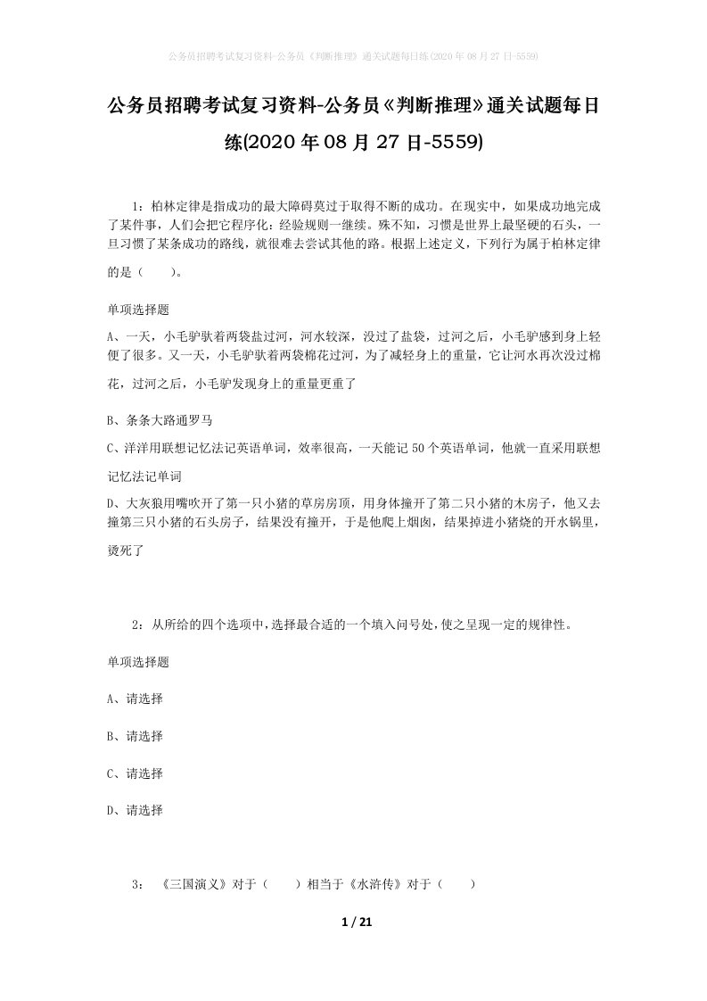 公务员招聘考试复习资料-公务员判断推理通关试题每日练2020年08月27日-5559