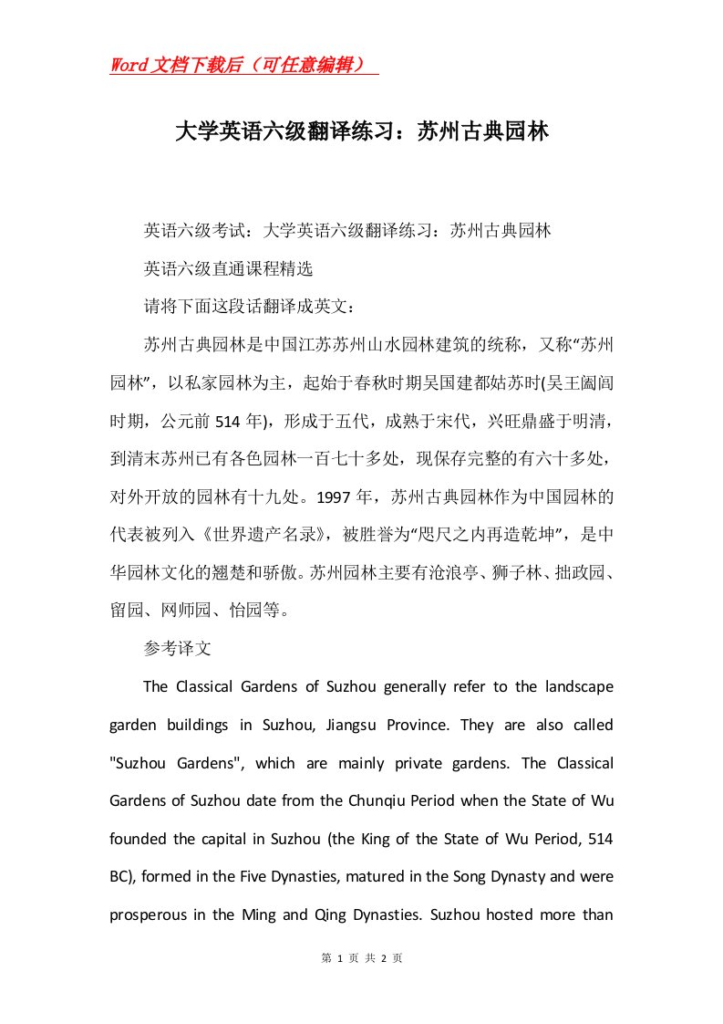 大学英语六级翻译练习苏州古典园林