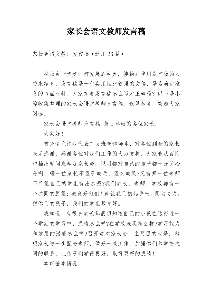 家长会语文教师发言稿_5