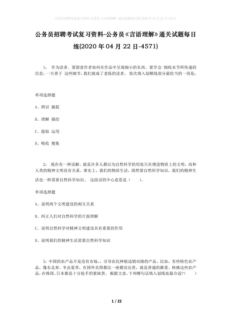 公务员招聘考试复习资料-公务员言语理解通关试题每日练2020年04月22日-4571