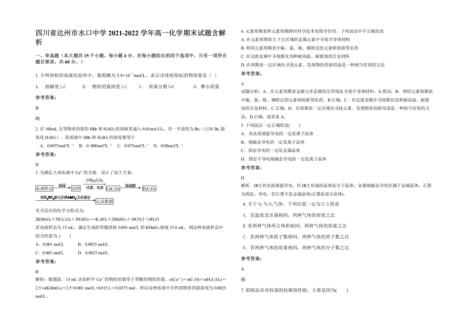 四川省达州市水口中学2021-2022学年高一化学期末试题含解析