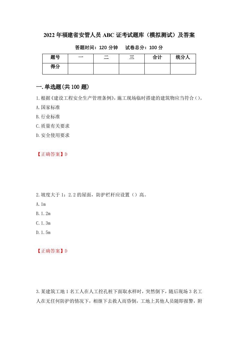 2022年福建省安管人员ABC证考试题库模拟测试及答案25