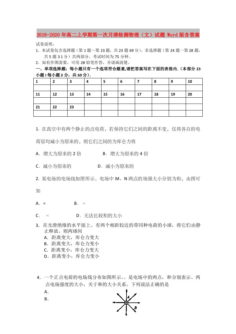 2019-2020年高二上学期第一次月清检测物理（文）试题