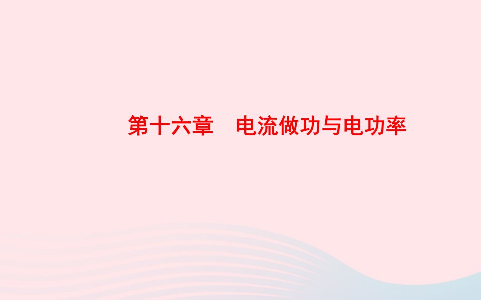 中考物理全程复习方略第十六章电流做功与电功率课件沪科版