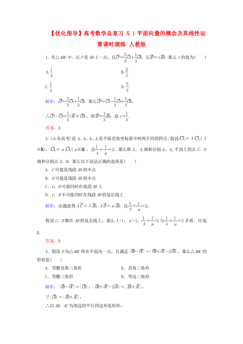 （整理版）高考数学总复习51平面向量的概念及其线