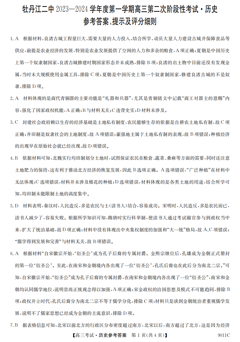 黑龙江省牡丹江市第二高级中学2023-2024学年高三上学期第二次阶段性考试