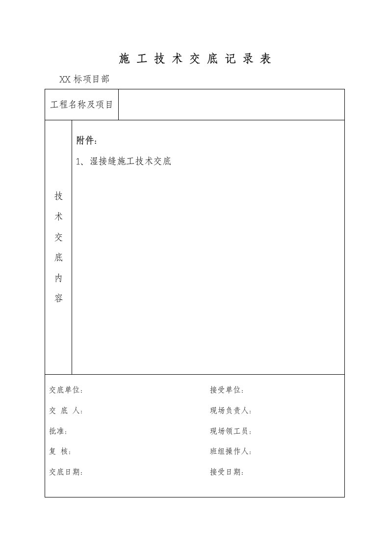 湿接缝施工技术交底