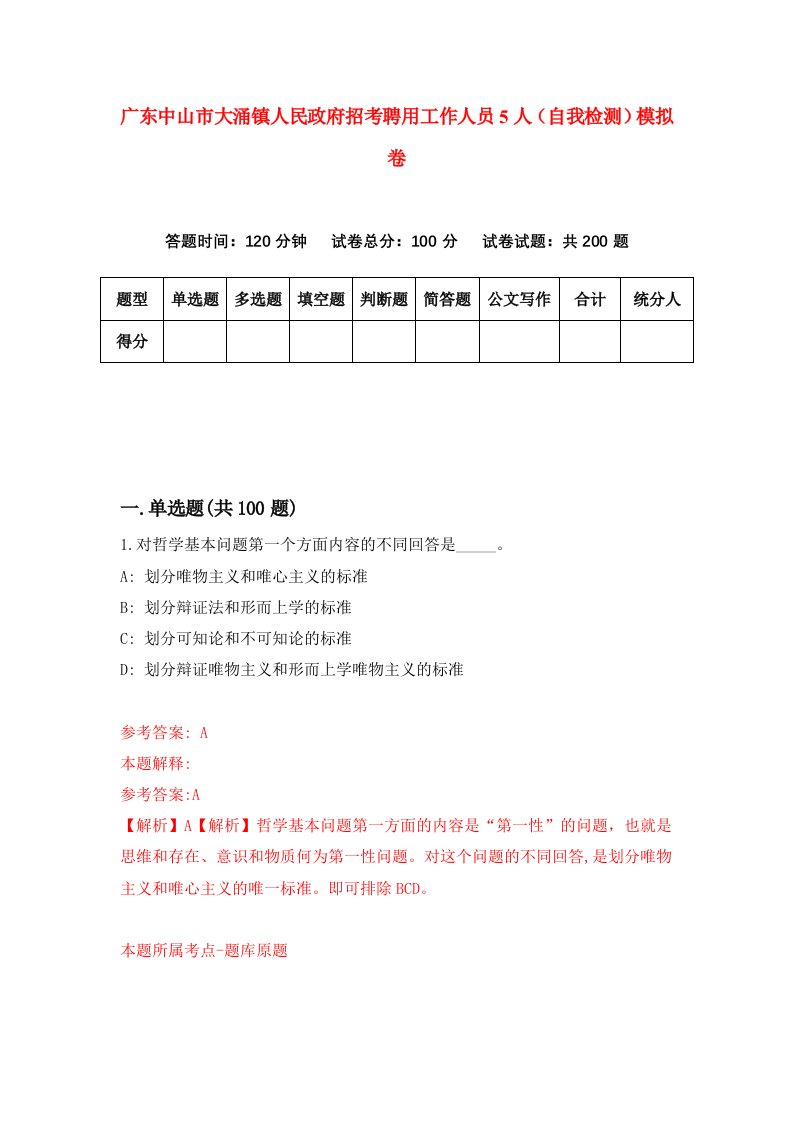 广东中山市大涌镇人民政府招考聘用工作人员5人自我检测模拟卷第1版