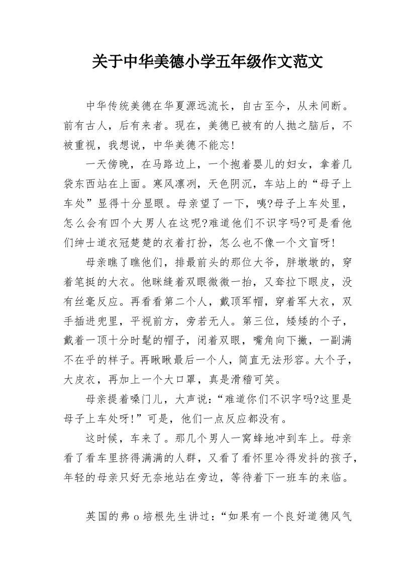 关于中华美德小学五年级作文范文_1