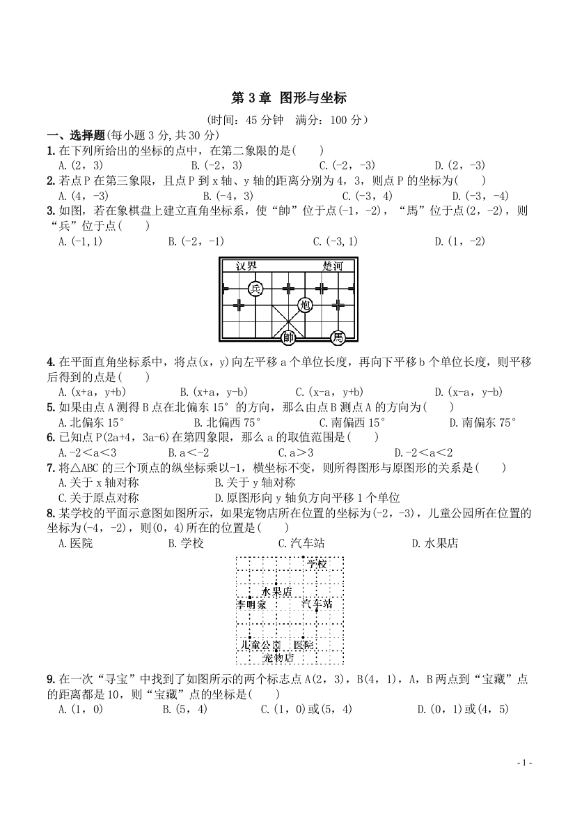 【小学中学教育精选】第3章《图形与坐标》同步单元试题含答案