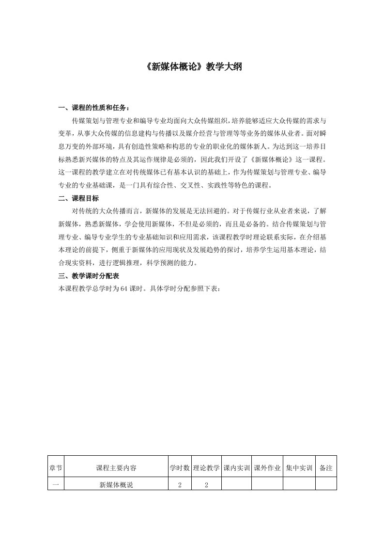 新媒体概论教学大纲与实训大纲