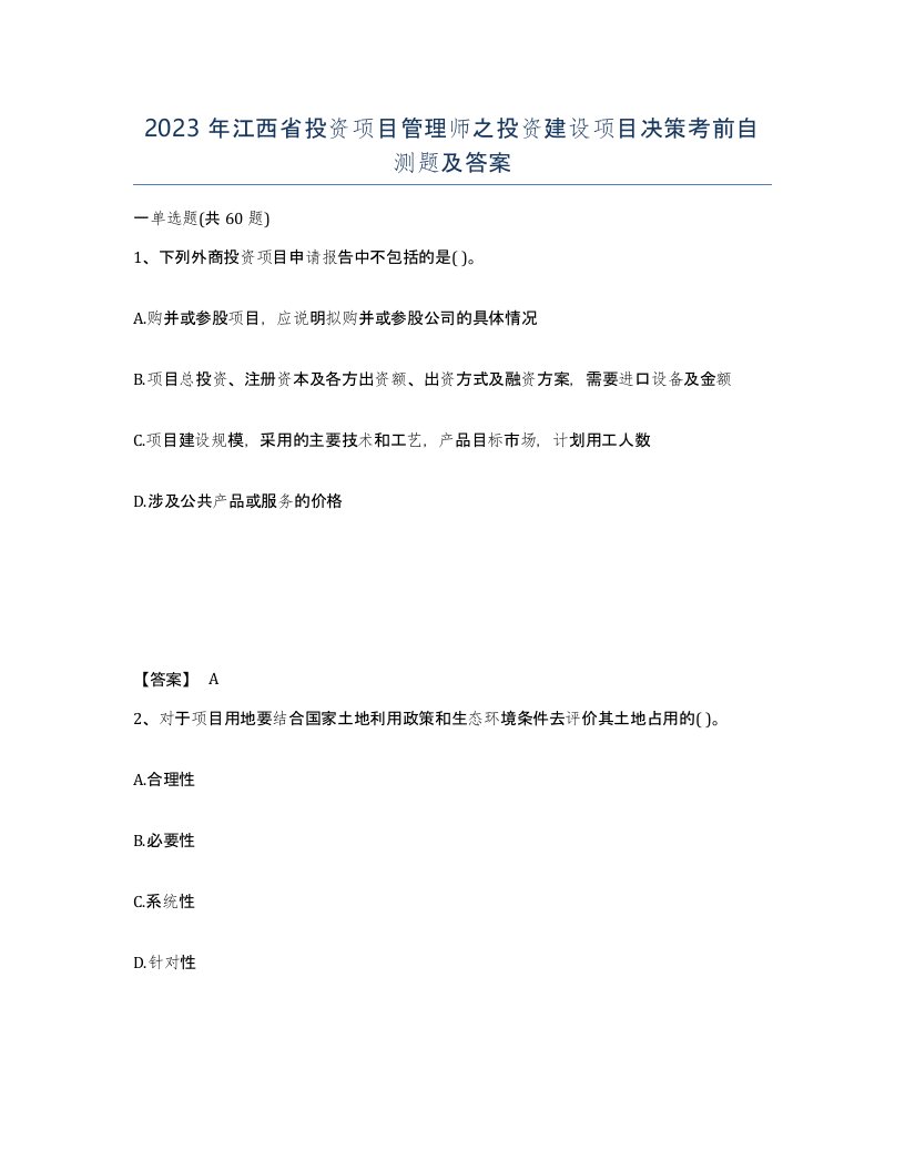 2023年江西省投资项目管理师之投资建设项目决策考前自测题及答案