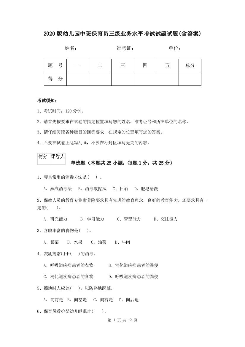 2020版幼儿园中班保育员三级业务水平考试试题试题(含答案)