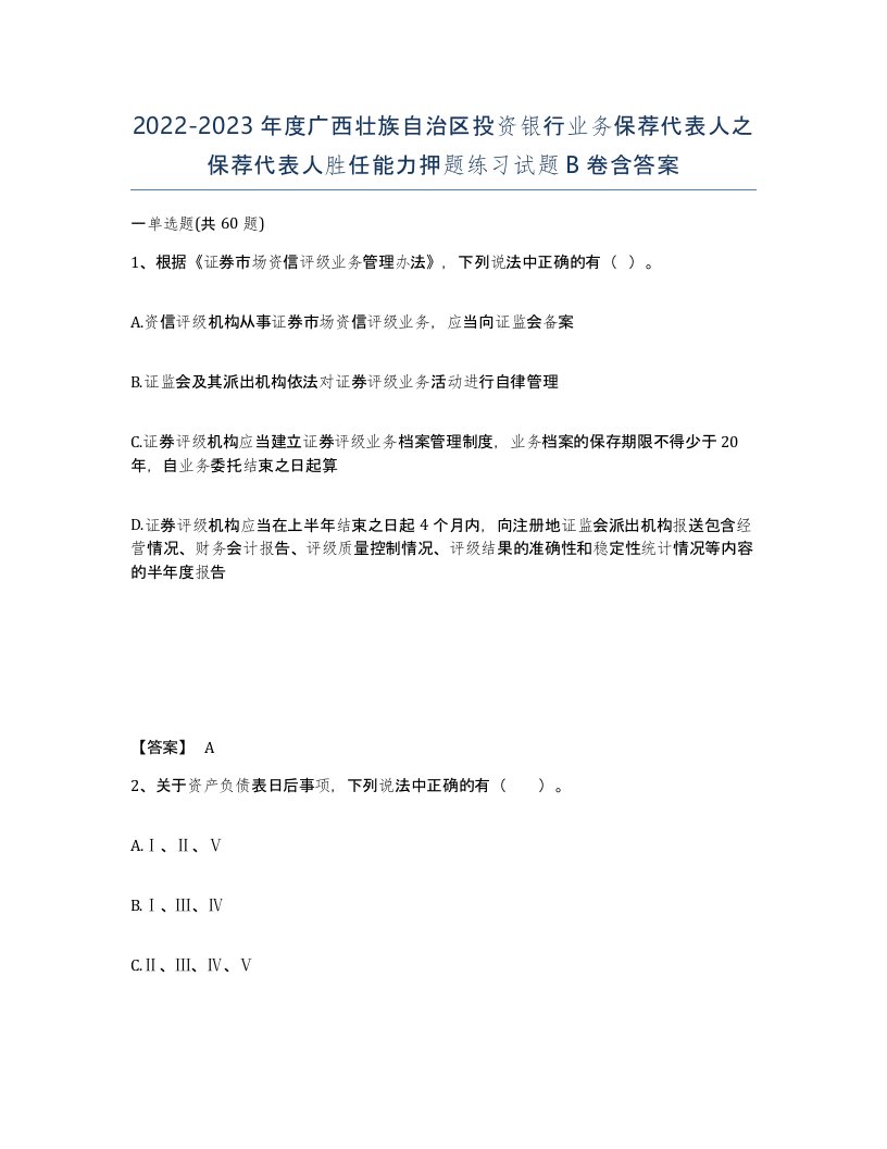 2022-2023年度广西壮族自治区投资银行业务保荐代表人之保荐代表人胜任能力押题练习试题B卷含答案