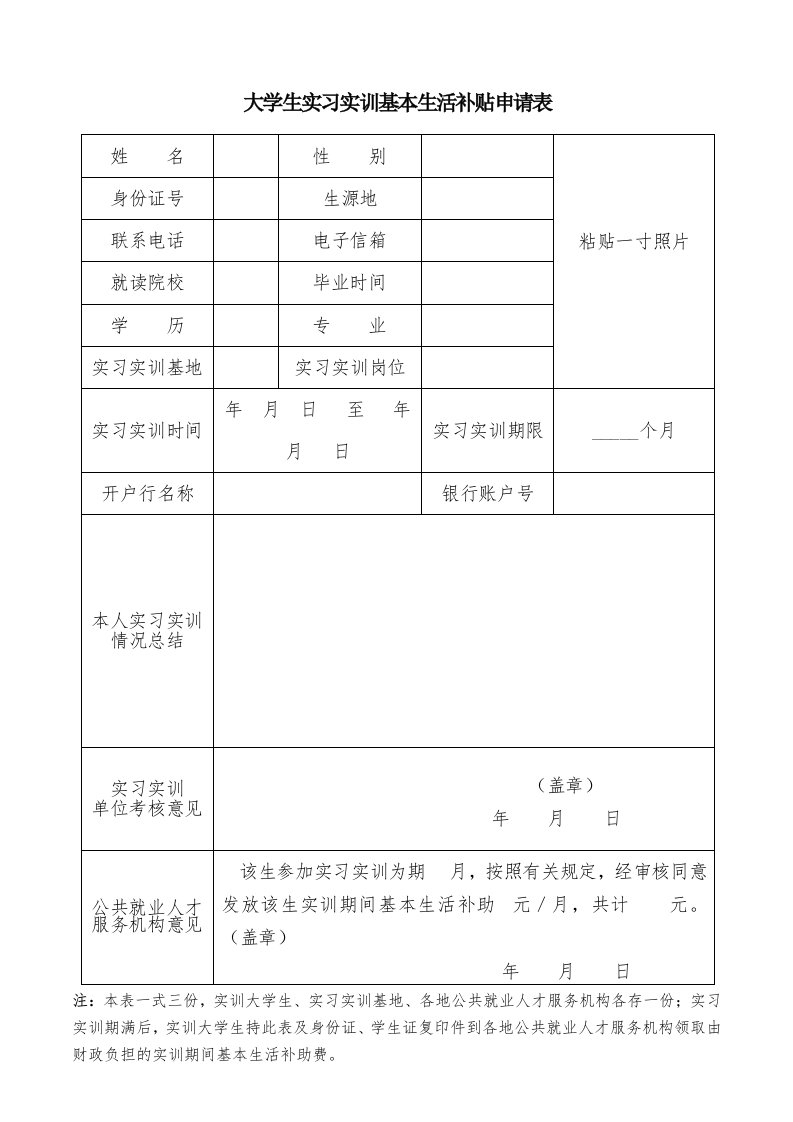 大学生实习实训基本生活补贴申请表