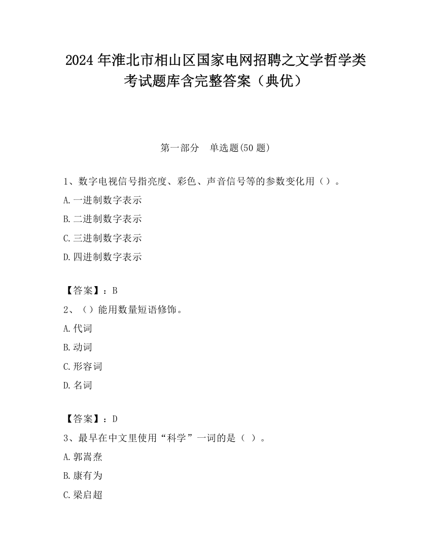 2024年淮北市相山区国家电网招聘之文学哲学类考试题库含完整答案（典优）