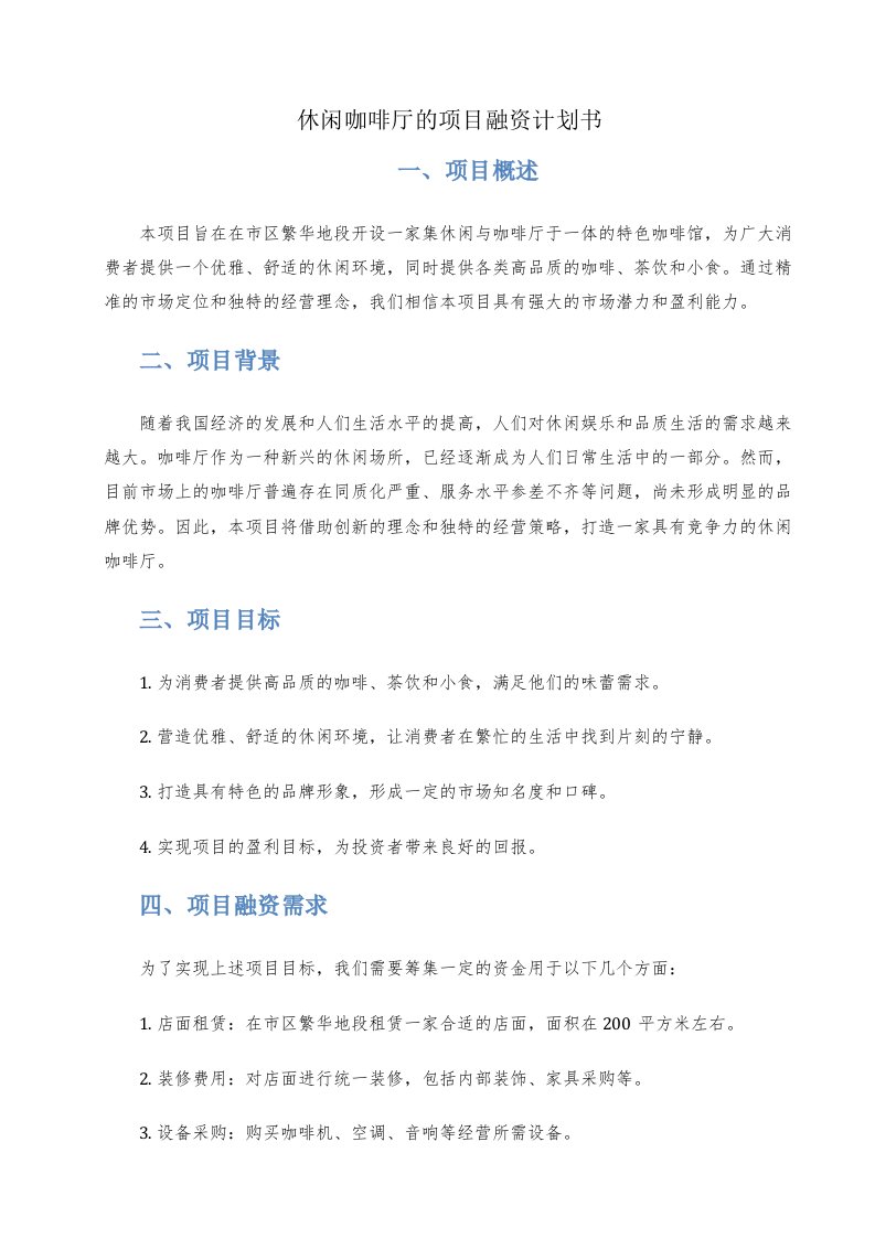 休闲咖啡厅的项目融资计划书