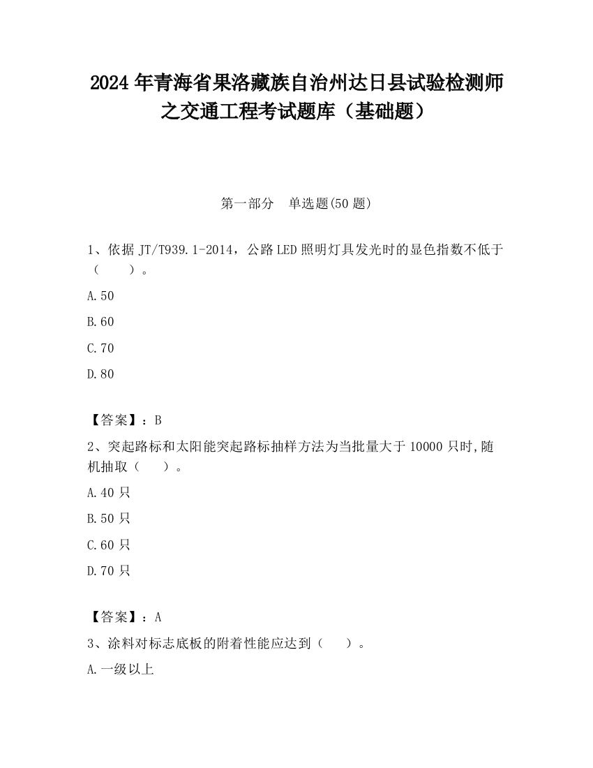 2024年青海省果洛藏族自治州达日县试验检测师之交通工程考试题库（基础题）