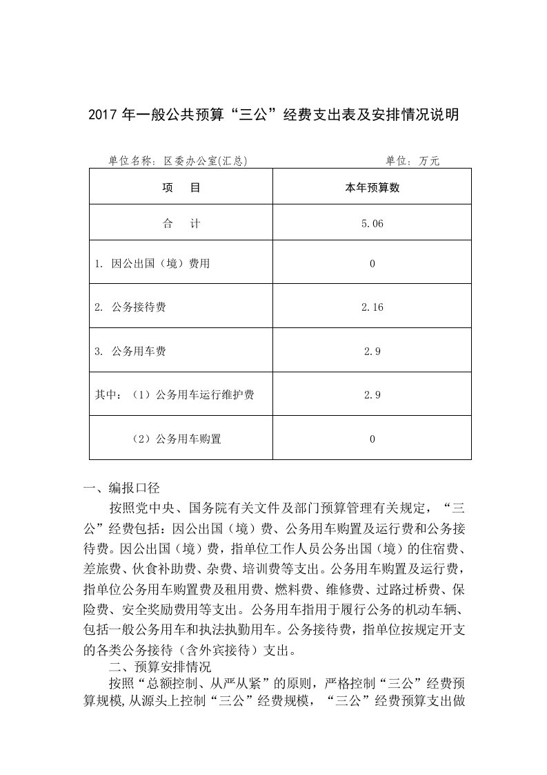 一般公共预算三公经费支出表及安排情况说明