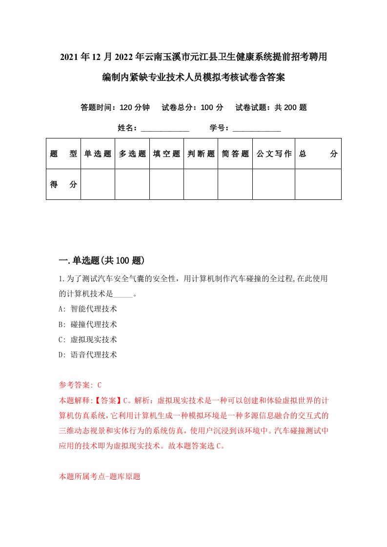 2021年12月2022年云南玉溪市元江县卫生健康系统提前招考聘用编制内紧缺专业技术人员模拟考核试卷含答案4