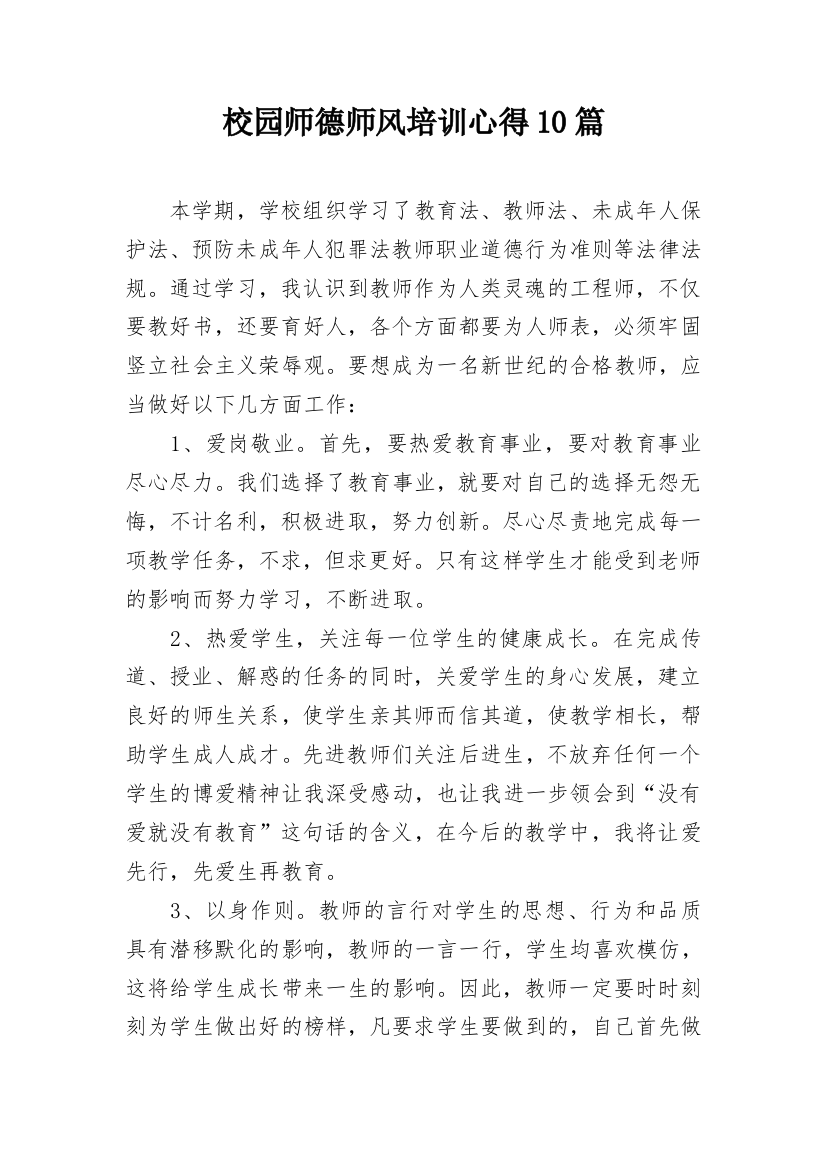 校园师德师风培训心得10篇_1