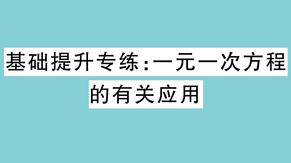 七年级数学上册第五章一元一次方程基础提升专练：一元一次方程的有关应用作业课件新版冀教版