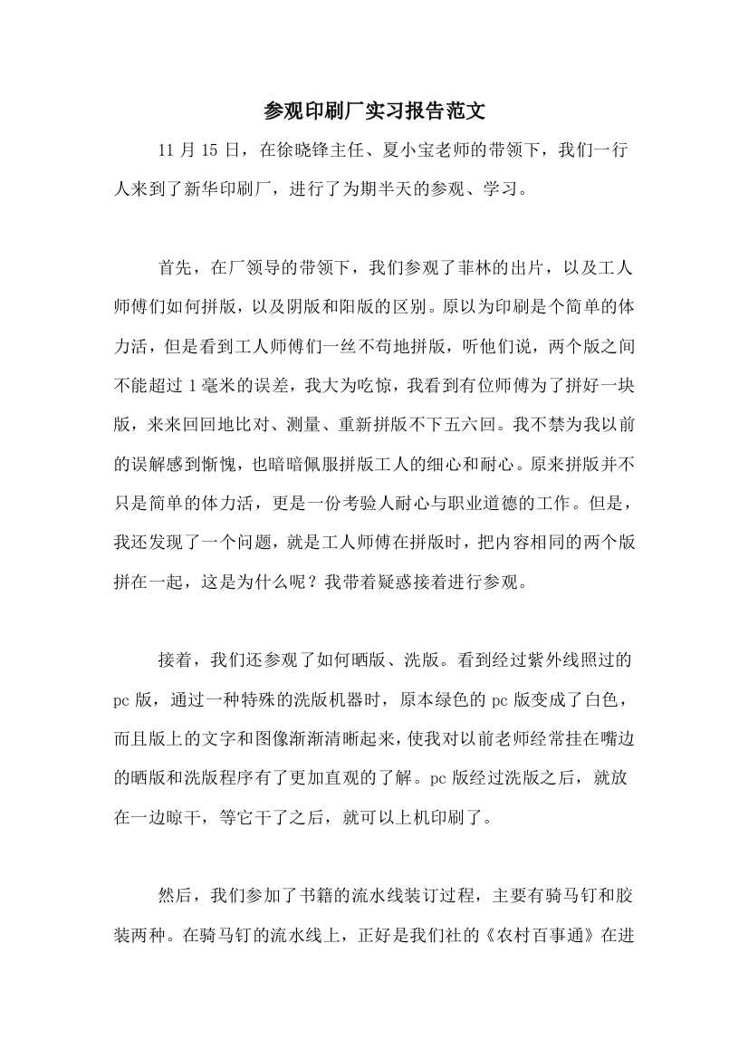 参观印刷厂实习报告范文