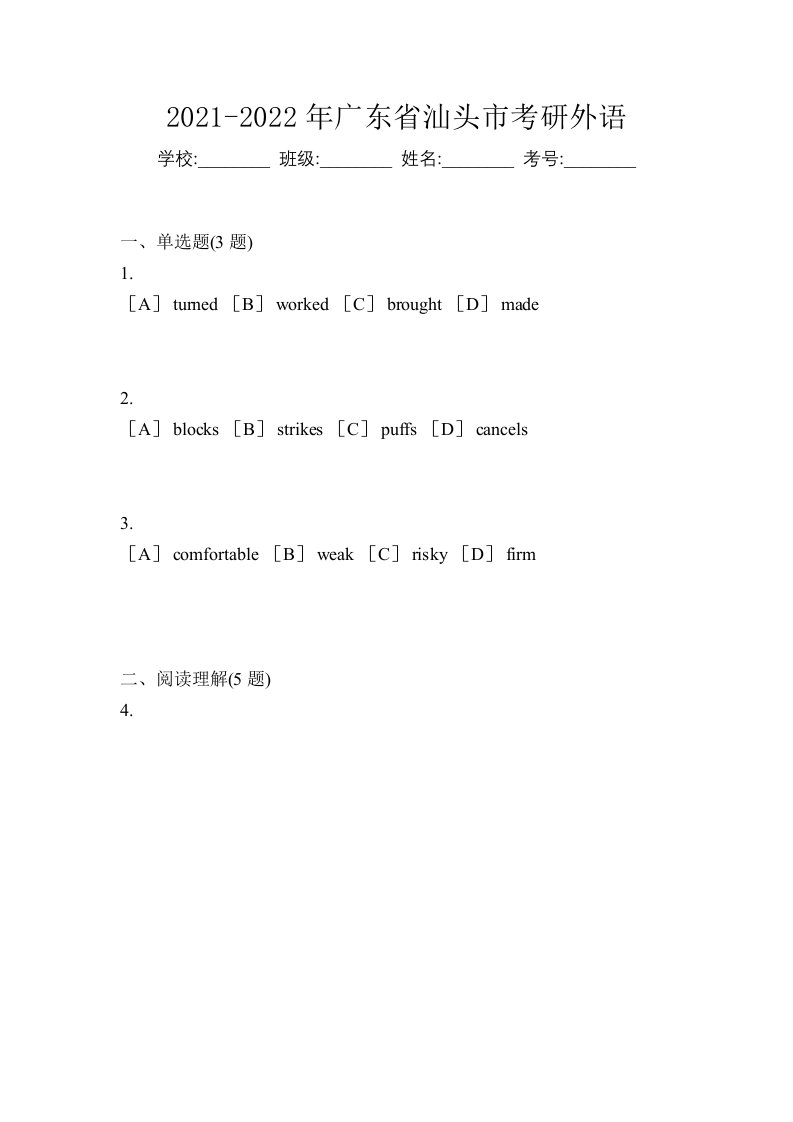 2021-2022年广东省汕头市考研外语