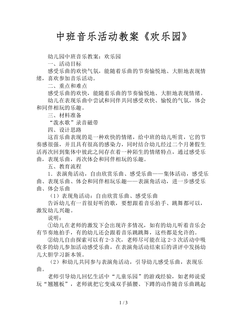 中班音乐活动教案《欢乐园》