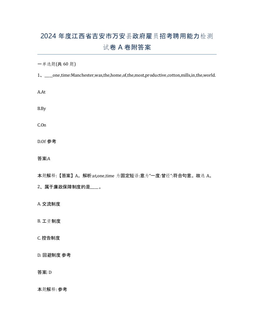 2024年度江西省吉安市万安县政府雇员招考聘用能力检测试卷A卷附答案