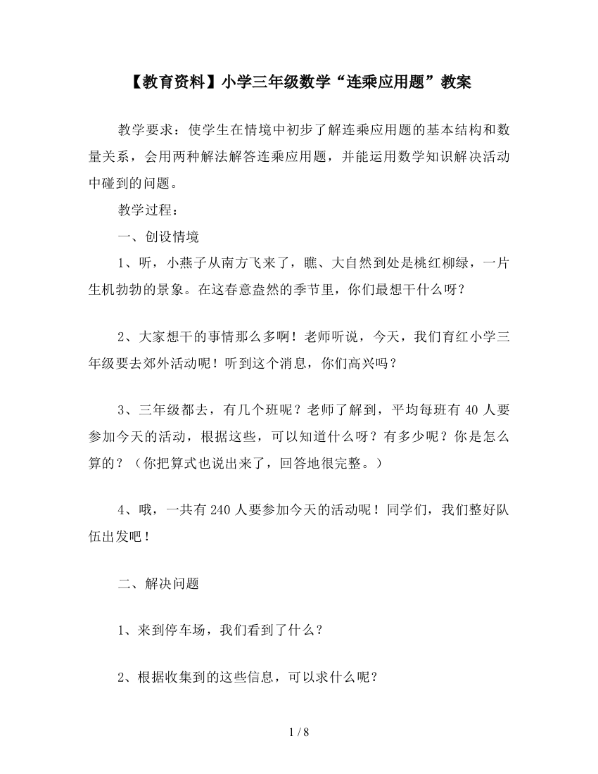 【教育资料】小学三年级数学“连乘应用题”教案