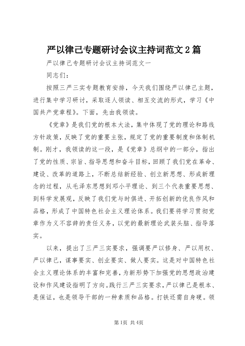 严以律己专题研讨会议主持词范文2篇