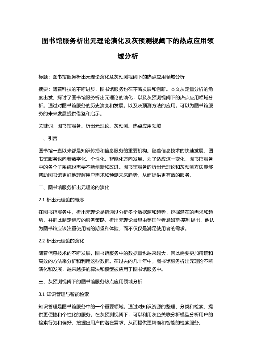 图书馆服务析出元理论演化及灰预测视阈下的热点应用领域分析