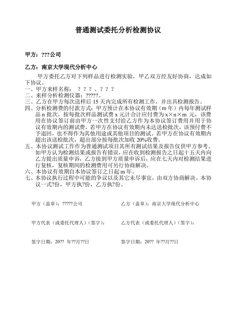 普通测试委托分析检测协议