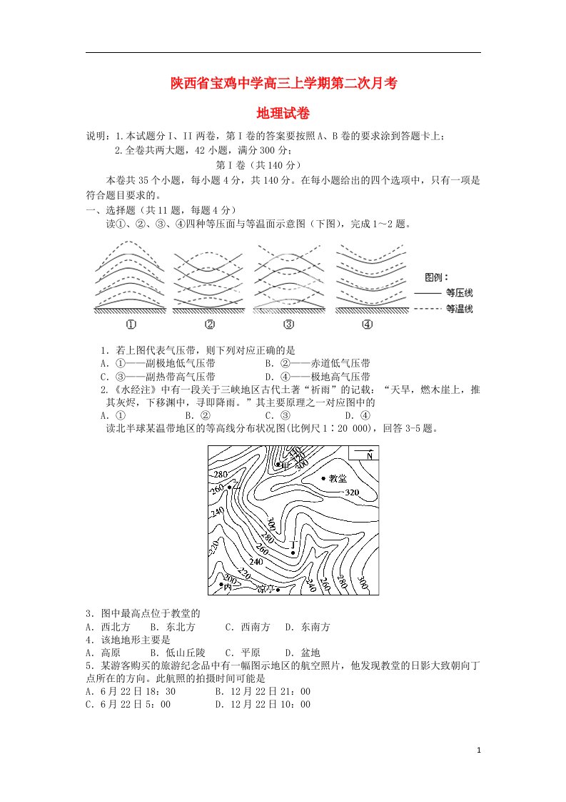 陕西省宝鸡中学高三地理上学期第二次月考试题新人教版