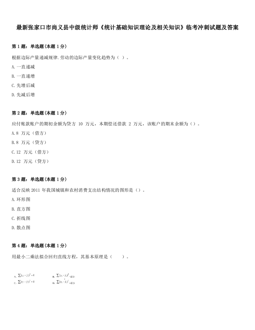 最新张家口市尚义县中级统计师《统计基础知识理论及相关知识》临考冲刺试题及答案