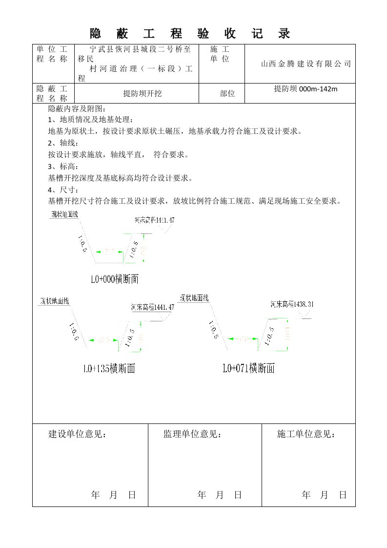 水利水电工程隐蔽工程验收记录-格式