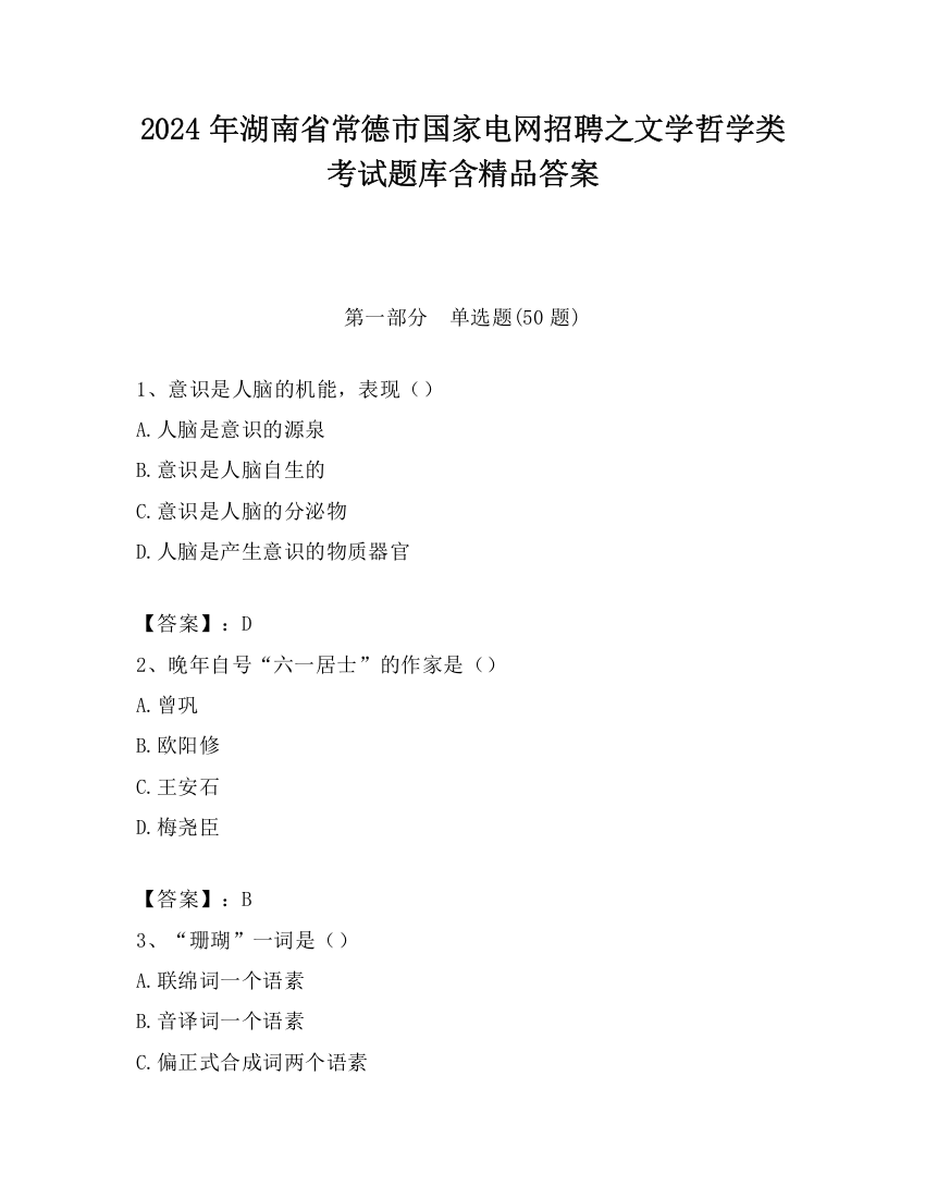 2024年湖南省常德市国家电网招聘之文学哲学类考试题库含精品答案