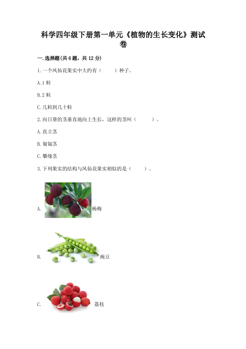 科学四年级下册第一单元《植物的生长变化》测试卷精品【含答案】