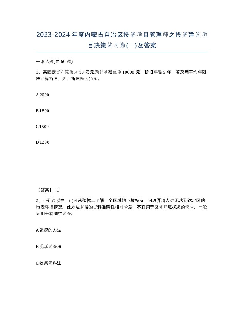 2023-2024年度内蒙古自治区投资项目管理师之投资建设项目决策练习题一及答案