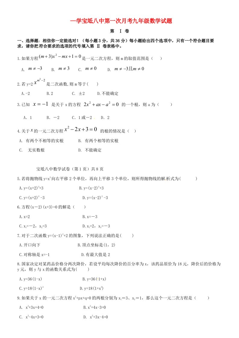 天津市宝坻区第八中学九级数学上学期第一次月考试题（无答案）